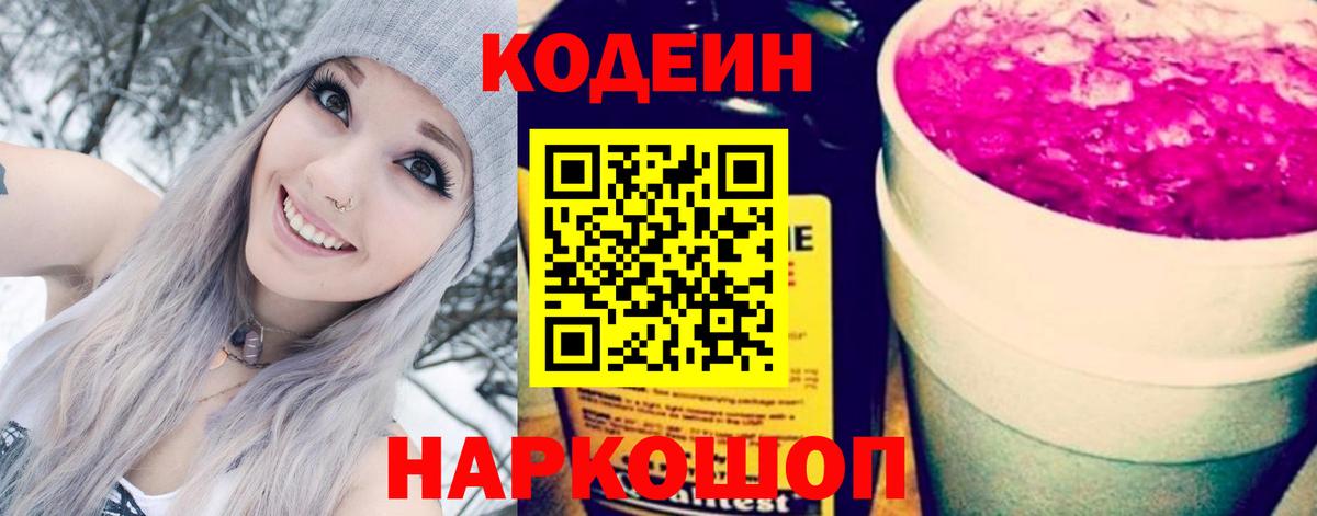 Кодеиновый сироп Lean напиток Lean (лин)  Вход с VPN  Урай  Codein Purple Drank 